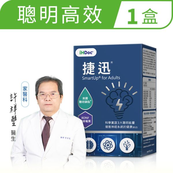 iHDoc®捷迅 聰明能量錠 1盒 