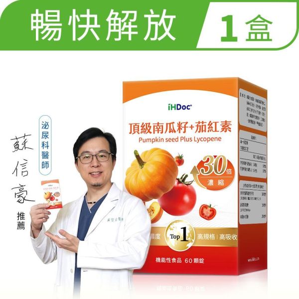 iHDoc®頂級南瓜籽+茄紅素(60粒/盒)1盒 