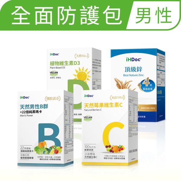 iHDoc®全面防護包 男性 (男性B群+維生素C+維生素D+頂級鋅) 