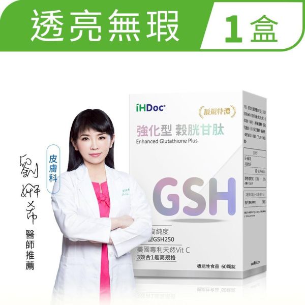 iHDoc®強化型 穀胱甘肽(60粒/盒) 異位性皮膚炎,異膚寶寶,濕疹