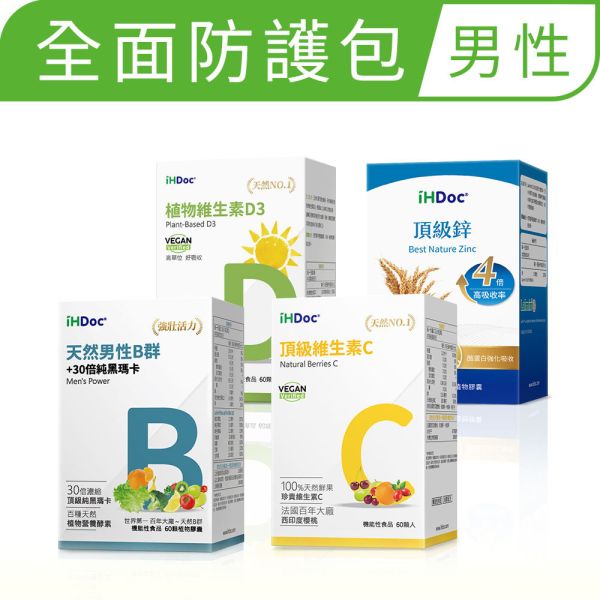 iHDoc®全面防護包 男性 (男性B群+維生素C+維生素D+頂級鋅) 