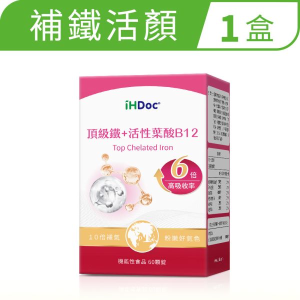 iHDoc®頂級鐵+活性葉酸B12(60粒/盒) 