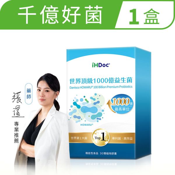 iHDoc®世界頂級1000億益生菌(30粒/盒) 