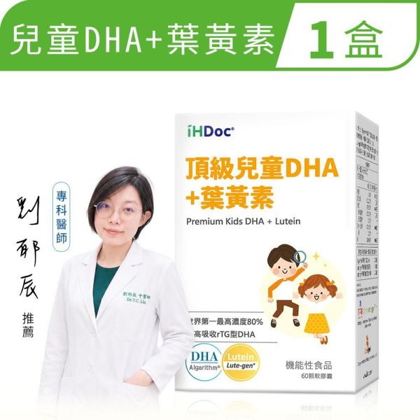 ◖多 1 件◗頂級兒童DHA+葉黃素(60粒/盒) 
