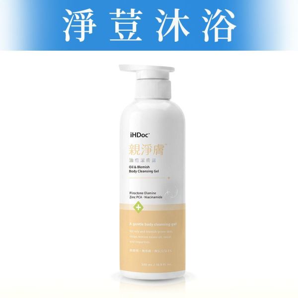 iHDoc®親淨膚 油痘潔膚露(500ml/瓶) 