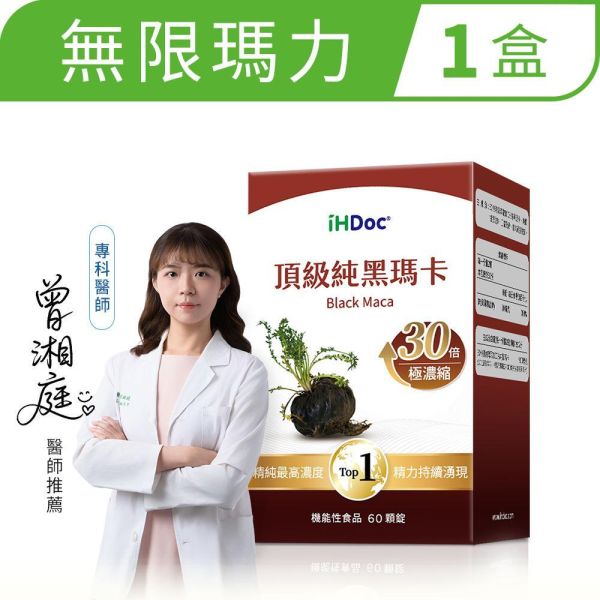 iHDoc®頂級純黑瑪卡(60粒/盒)1盒 