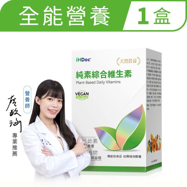 iHDoc®純素綜合維生素(60粒/盒) 1盒 