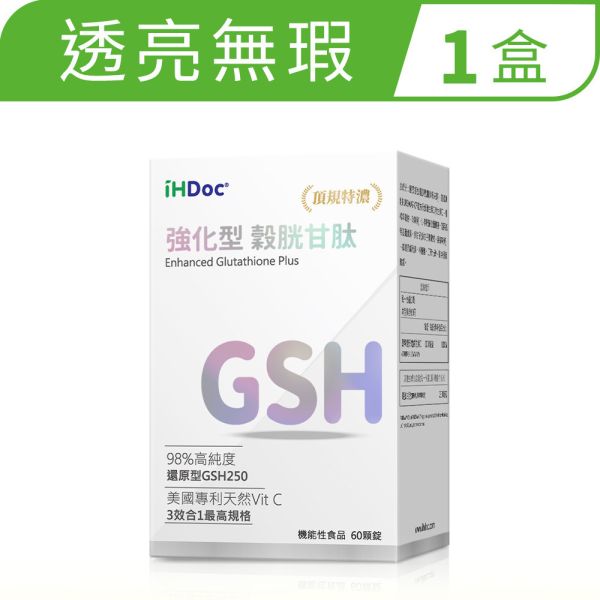iHDoc®強化型 穀胱甘肽(60粒/盒) 異位性皮膚炎,異膚寶寶,濕疹