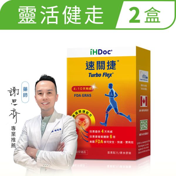 iHDoc®速關捷 美國關捷配方 2盒組 