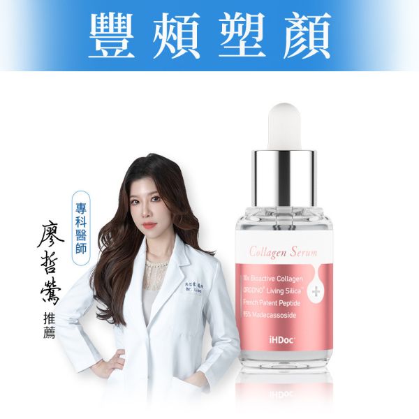 iHDoc®嬌嫩滴 膠原蛋白精華露(30ml/瓶) 