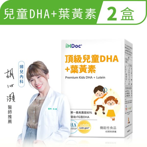 iHDoc®頂級兒童DHA+葉黃素(60粒/盒)2盒組 