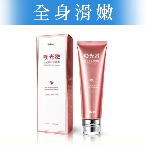 iHDoc®喚光嫩 拋光煥新修護霜(150ml/條) 