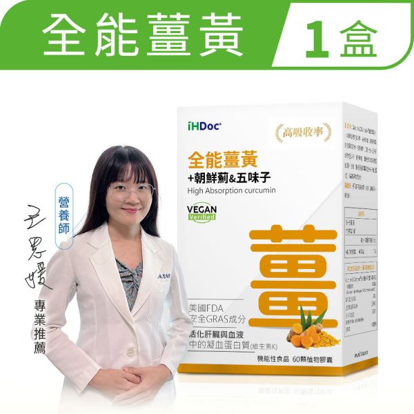 iHDoc®全能薑黃(60粒/盒) 