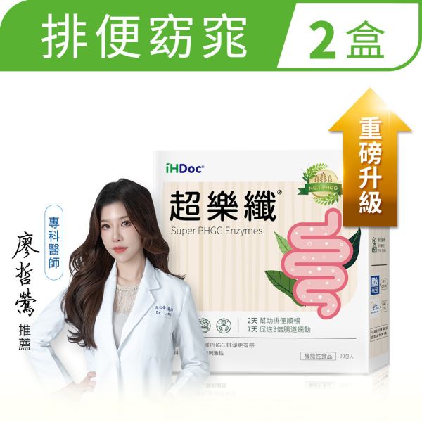 iHDoc®超樂纖 排便順暢窈窕配方 2盒 