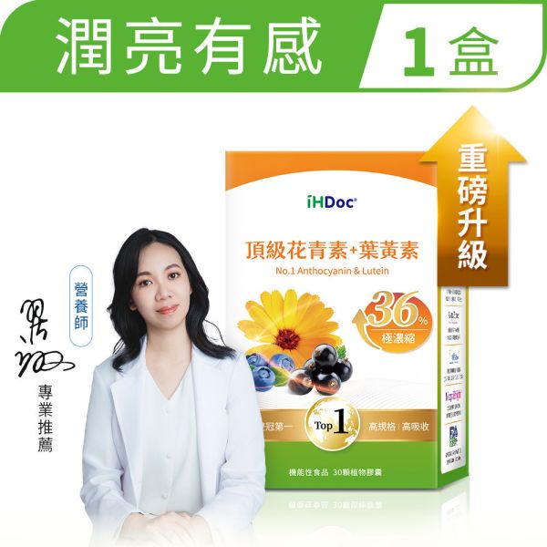 iHDoc®頂級花青素+葉黃素(30粒/盒)1盒 
