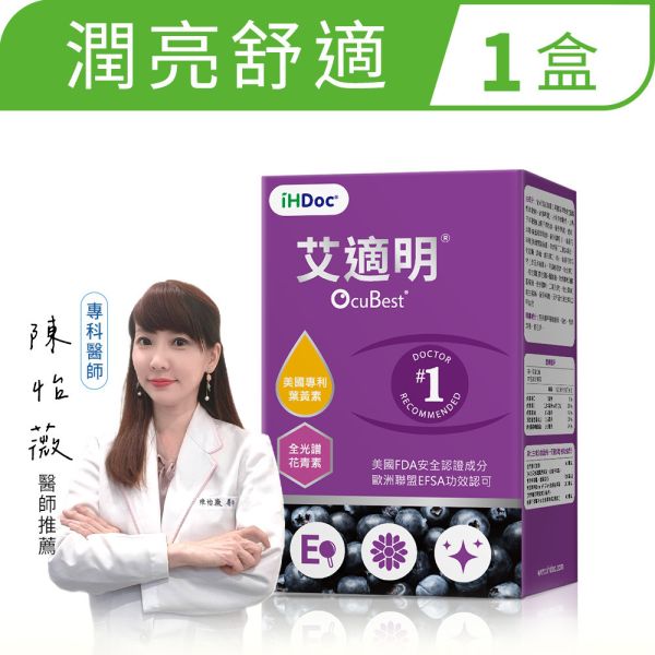 iHDoc®艾適明 美國FloraGlo專利葉黃素 1盒 