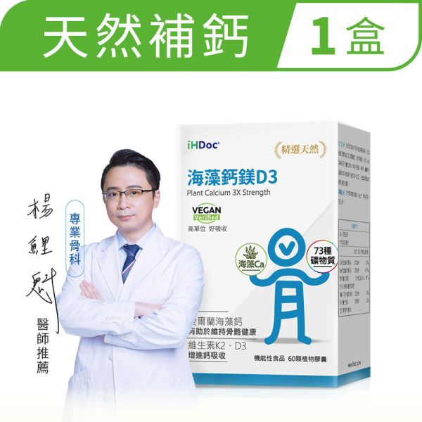 iHDoc®海藻鈣鎂D3(60粒/盒) 1盒 