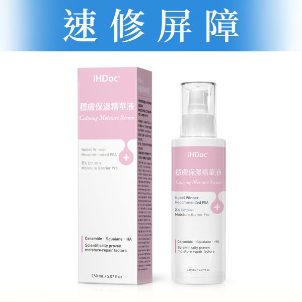 iHDoc®穩膚保濕精華液(150ml/瓶) 
