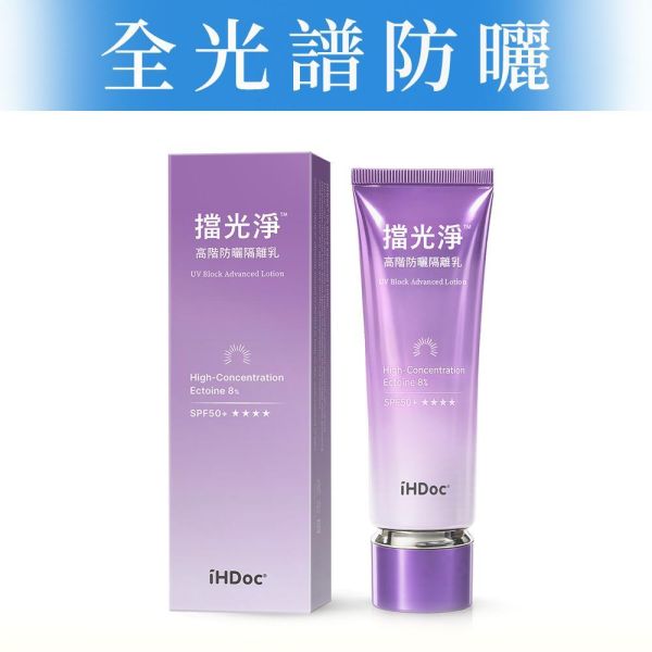 iHDoc®擋光淨 高階防曬隔離乳(50ml/盒) 
