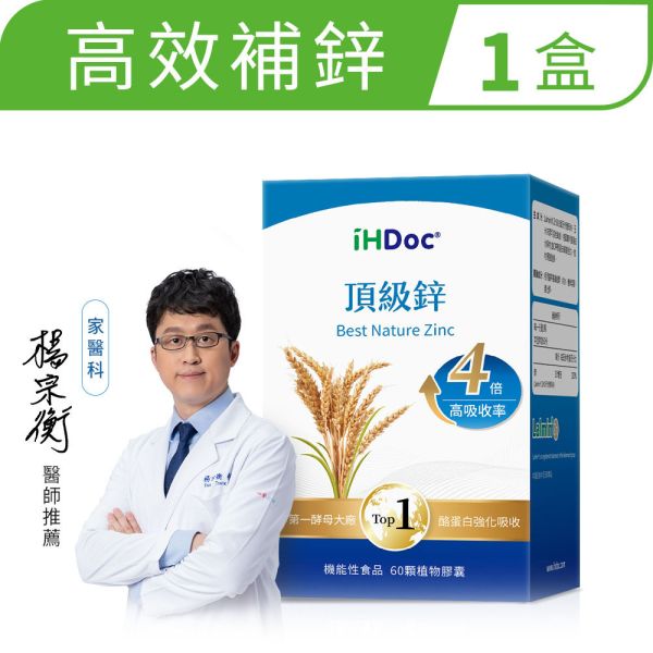 iHDoc®頂級鋅(60粒/盒)1盒 