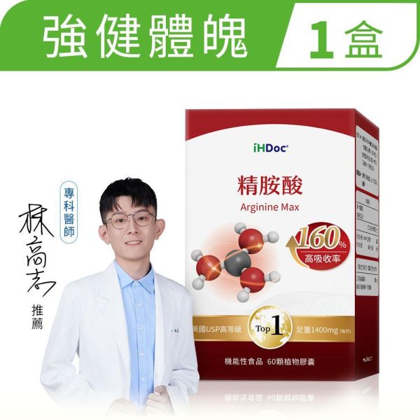 iHDoc®精胺酸(60粒/盒)1盒 