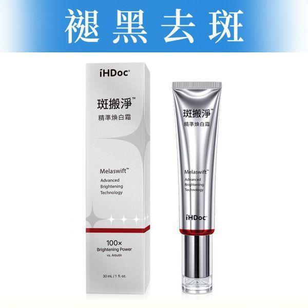 iHDoc®斑搬淨 精準煥白霜(30ml/條) 