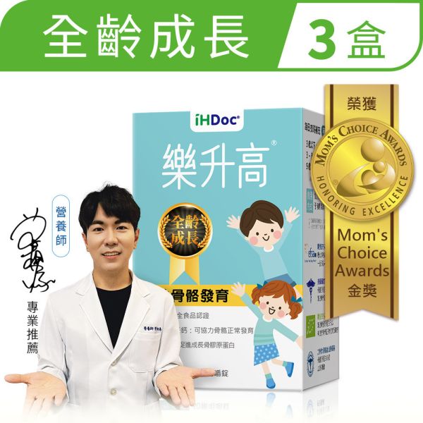 iHDoc®樂升高 頂級成長配方咀嚼錠 3盒組 