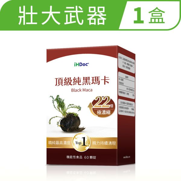 iHDoc®頂級純黑瑪卡(60粒/盒)1盒 