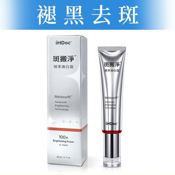 iHDoc®斑搬淨 精準煥白霜(30ml/條) 