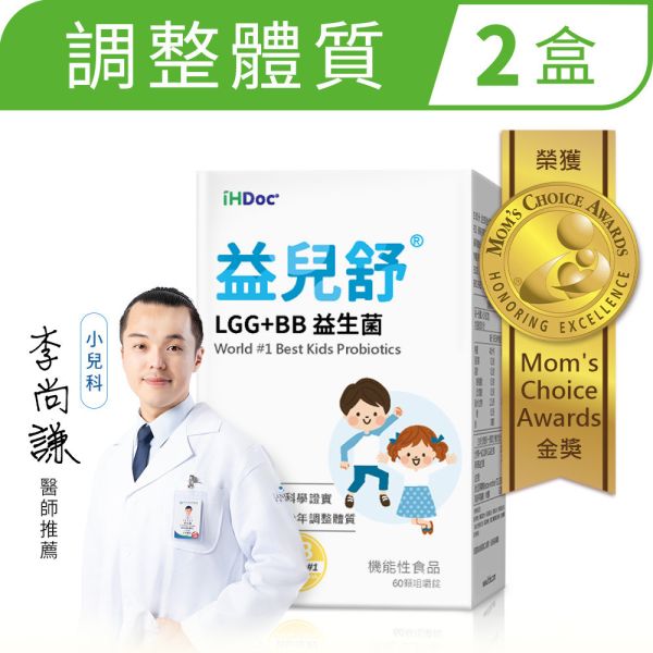 iHDoc®益兒舒 LGG+BB益生菌咀嚼錠 (60粒/盒) 2盒組 異位性皮膚炎,異膚寶寶,濕疹