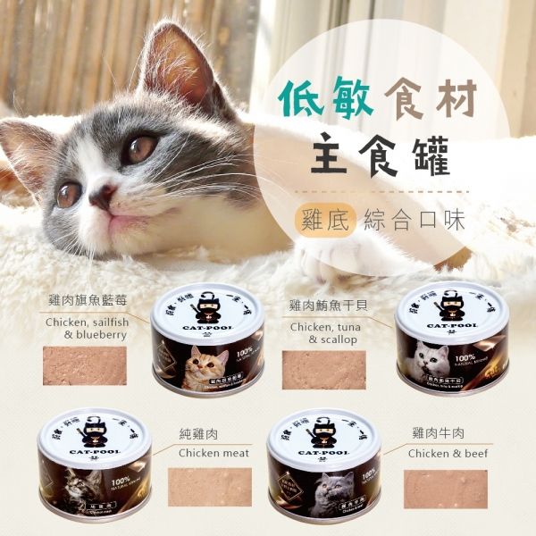 <混搭>貓侍Catpool - 低敏食材天然主食罐80g 