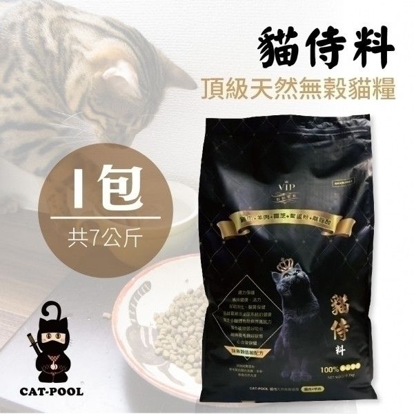 【貓侍Catpool】黑貓侍料-天然無穀貓糧(1.5KG&7kg/包)-雞肉+羊肉+靈芝+鱉蛋粉+離胺酸 黑貓侍、天然無榖