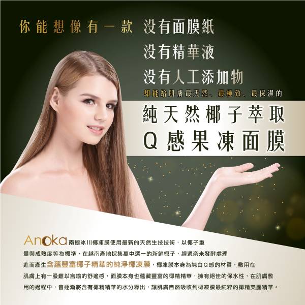 椰凍面膜  9/24~9/28 Anoka, Anoka Asia, 南極冰川椰凍膜, 椰凍面膜