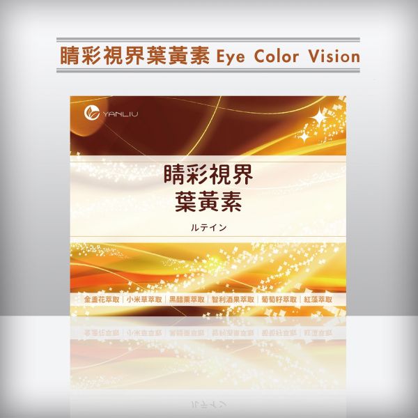 睛彩視界葉黃素 Eye Color Vision ♡ 單盒體驗價  7/27~7/31 睛彩視界葉黃素