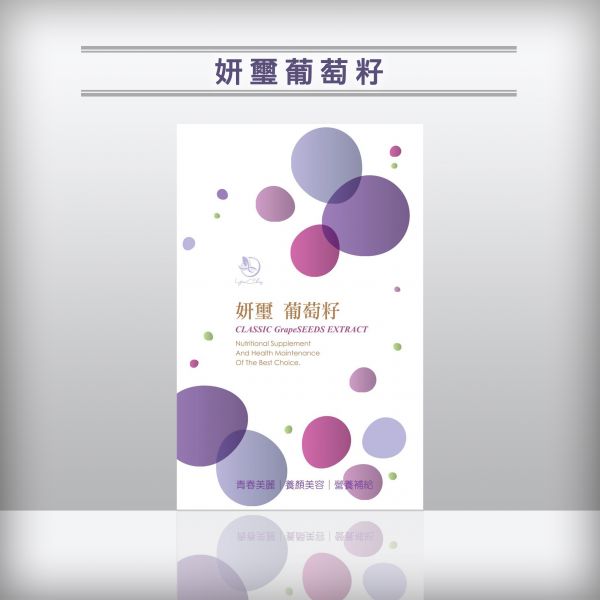 妍璽葡萄籽CLASSIC 12贈1優惠組 9/5～9/9 妍璽葡萄籽CLASSIC