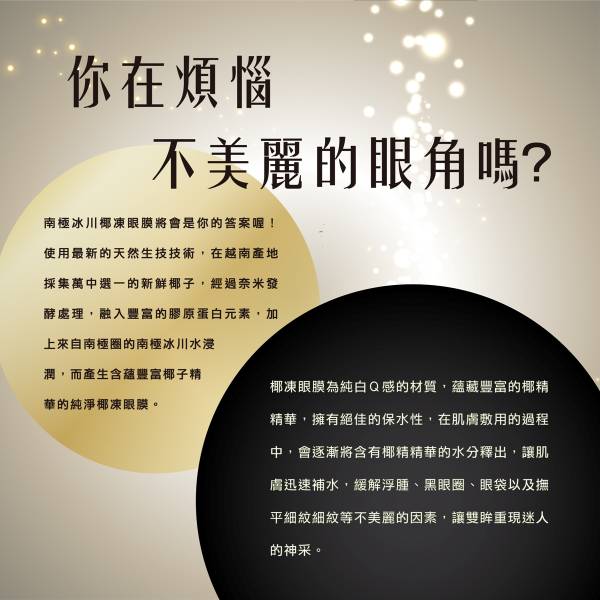 椰凍眼膜 6/30~7/4 Anoka, Anoka Asia, 椰凍眼膜