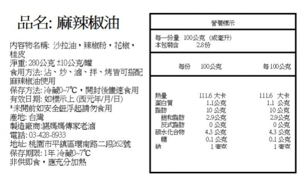 諶媽媽特製掓麻辣油 