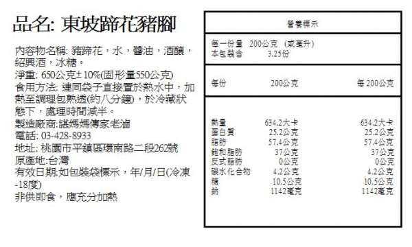 冰釀東坡蹄花豬腳 