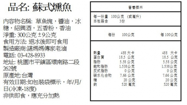 蘇式燻魚(上海冷盤菜) 