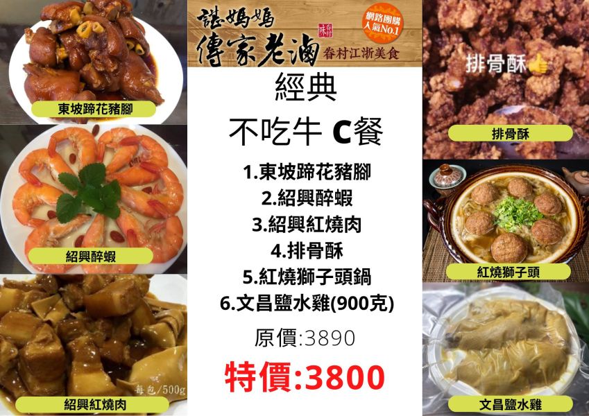 不吃牛C餐(東坡蹄花豬腳+紹興醉蝦+紹興紅燒肉+排骨酥+紅燒獅子頭(家庭鍋)+文昌鹽水雞 