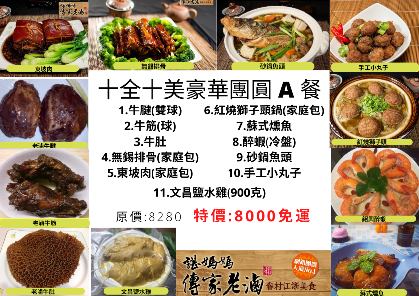 A餐十全十美10人餐(牛腱雙球+老滷牛肚+老滷牛筋+紹興醉蝦+無錫排骨(家庭包)+東坡肉(家庭包)+紅燒獅子頭(家庭包)+蘇式燻魚+砂鍋魚頭(家庭鍋)+手工小丸子+文昌鹽水雞 