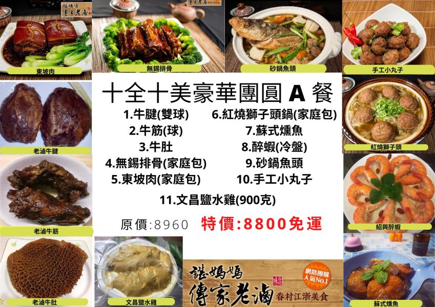 A餐十全十美10人餐(牛腱雙球+老滷牛肚+老滷牛筋+紹興醉蝦+無錫排骨(家庭包)+東坡肉(家庭包)+紅燒獅子頭(家庭包)+蘇式燻魚+砂鍋魚頭(家庭鍋)+手工小丸子+文昌鹽水雞 