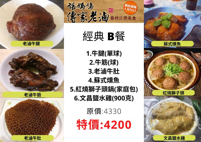經典B餐6-8人 (牛腱單球+老滷牛筋+老滷牛肚+蘇式燻魚+紅燒獅子頭(家庭鍋)+文昌鹽水雞 