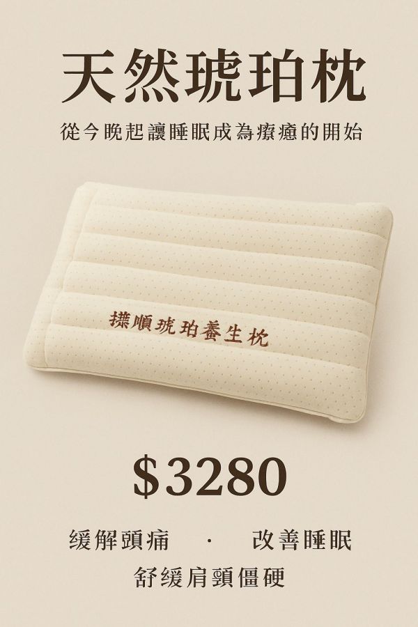 琥珀枕 