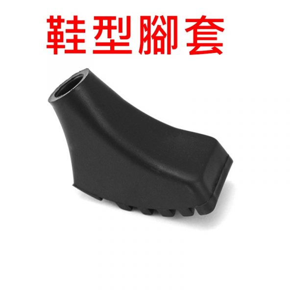登山杖配件 腳套 橡膠腳套圓頭 杖頭保護套 腳套 杖尖套 鞋型杖尖套 馬蹄形杖頭 大腳套 