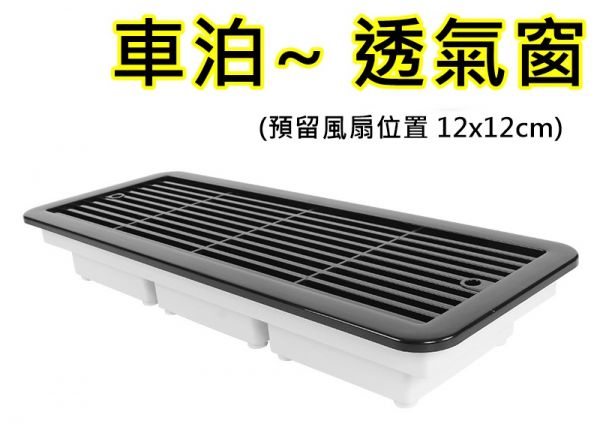 汽車排風窗戶 車泊通風 散熱窗 排風扇 排風口 出風口 車宿 車窗 換氣扇 車露 透氣窗 露營 