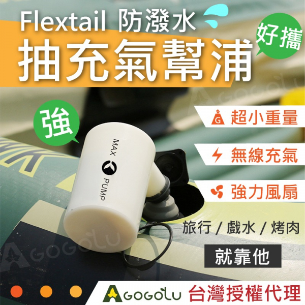 Flextailgear迷你充抽氣幫浦 Max Pump 2020 EPS Light Pump 2 Max Pump Plus,Light Pump 2,迷你充抽氣幫浦,防潑水