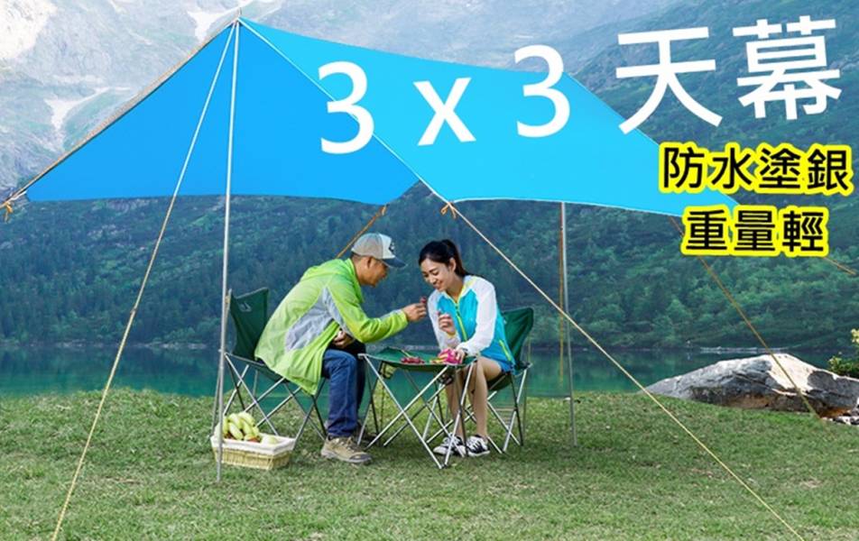 3x3天幕 帳篷 炊事帳 客廳帳 