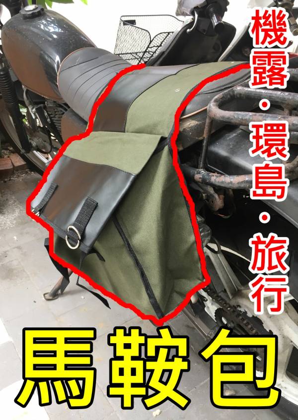 馬鞍包 摩托車 自行車 帆布馬鞍包 馬鞍包,摩托車,自行車,帆布馬鞍包,後座包檔車油箱包,車尾包,邊包,掛包,機車露營