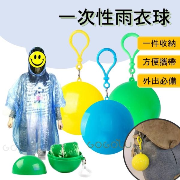 球型輕便雨衣 一次性雨衣 便攜式塑料雨衣球 成人兒童雨衣 登山雨衣 